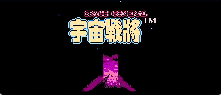 宇宙战将(简)[外星科技](JP)[RPG](4Mb)